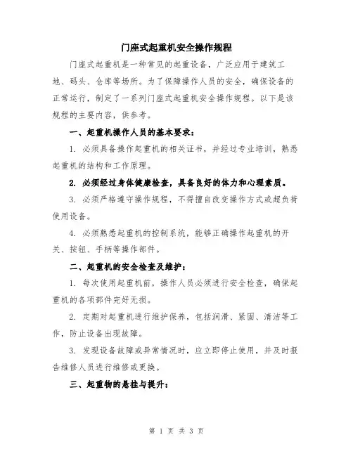 门座式起重机安全操作规程