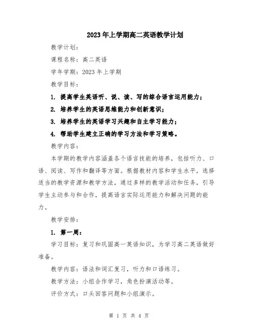 2023年上学期高二英语教学计划