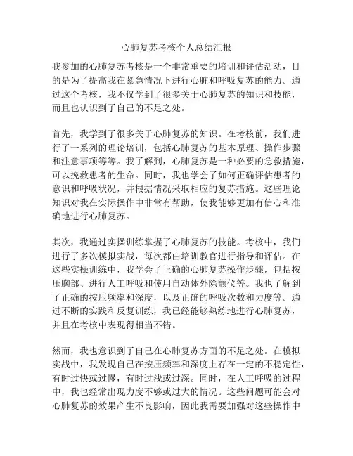 心肺复苏考核个人总结汇报