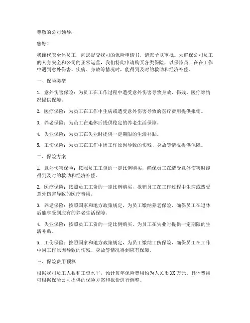 向公司提交保险申请书模板