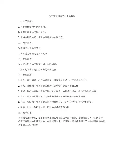高中物理物体受力平衡教案