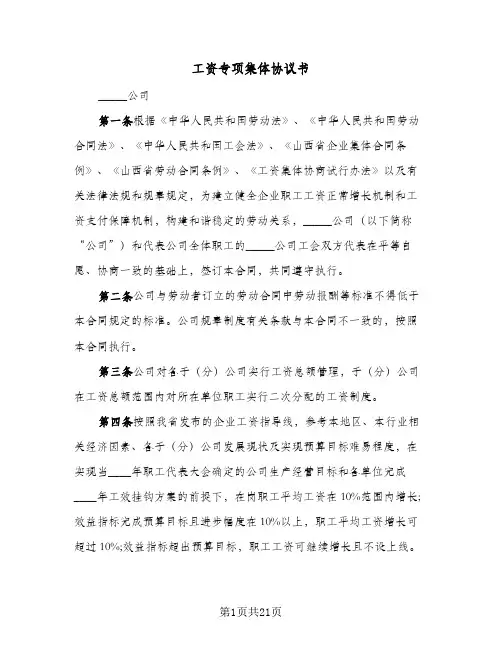 2023年工资专项集体协议书(五篇)