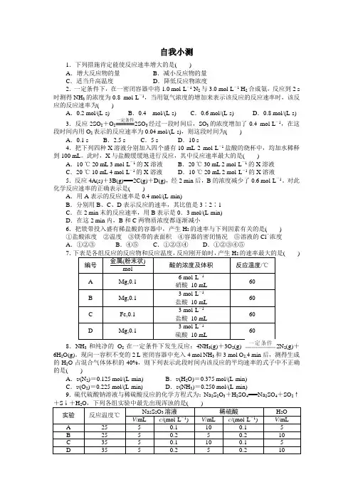 化学人教版必修2自我小测：第二章第三节 化学反应的速率和限度第1课时 Word版含解析