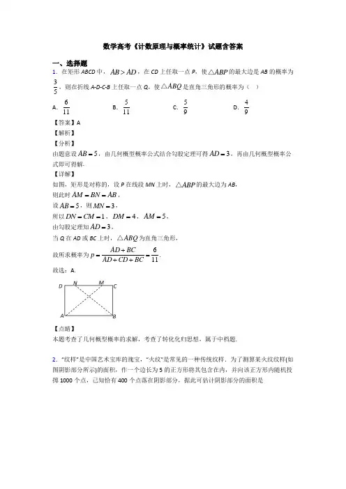 高考数学压轴专题2020-2021备战高考《计数原理与概率统计》基础测试题及答案解析
