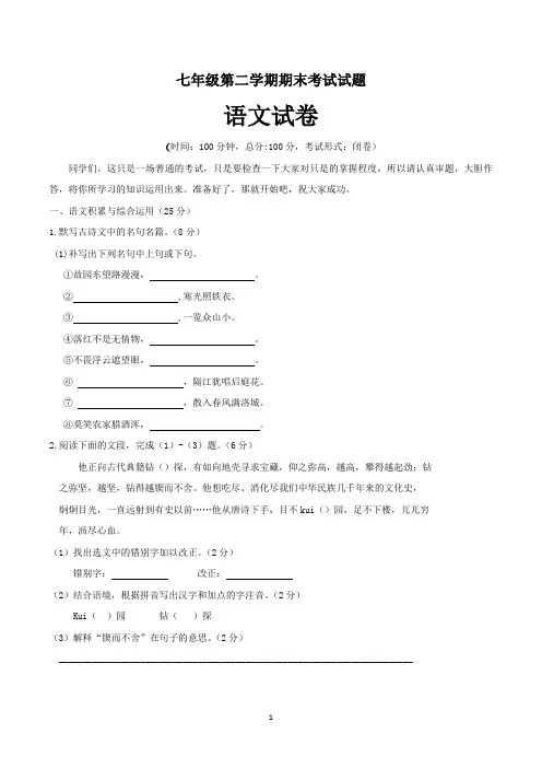 七年级下册期末考试语文试卷含答案(共5套,新人教版)