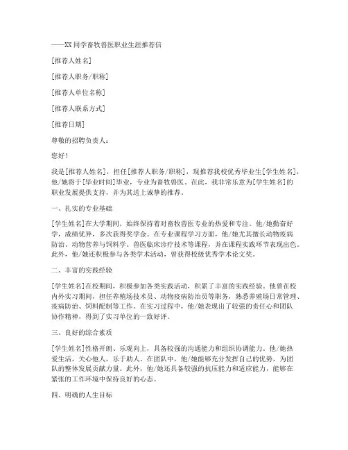 畜牧兽医职业推荐信范文
