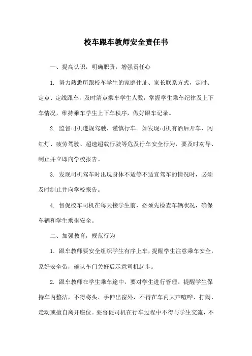 校车跟车教师安全责任书