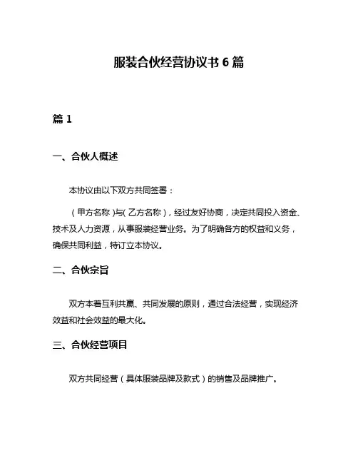 服装合伙经营协议书6篇