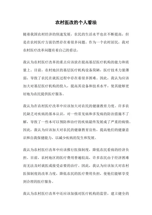 农村医改的个人看法