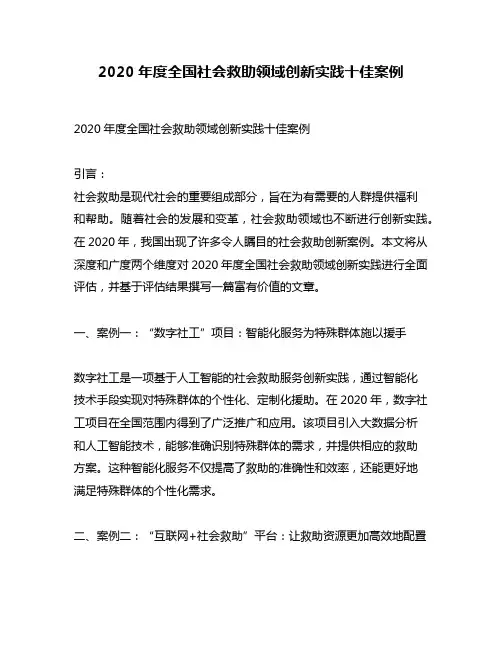 2020年度全国社会救助领域创新实践十佳案例