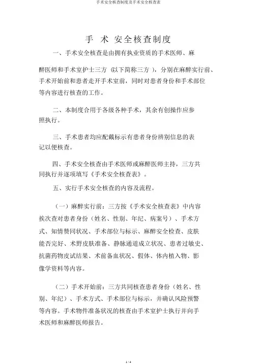 手术安全核查制度及手术安全核查表