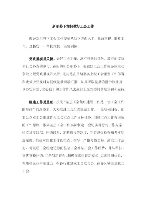 新形势下如何做好工会工作