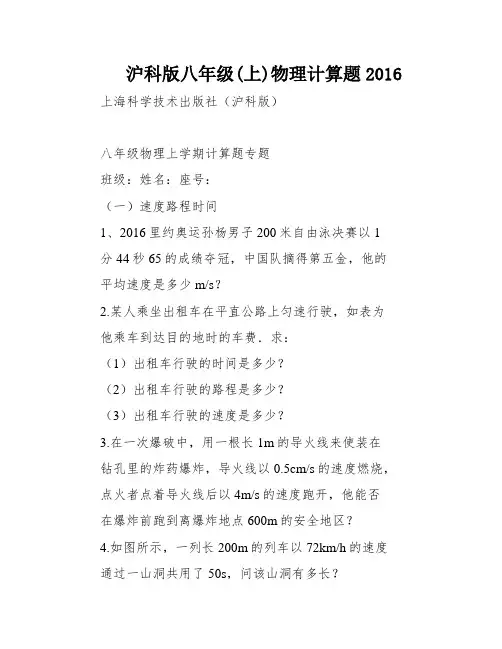 沪科版八年级(上)物理计算题2016