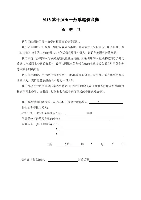 2013年五一数学建模联赛 A题论文