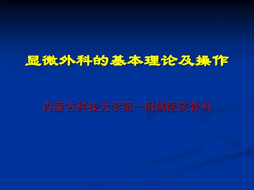 显微外科的基本理论及操作