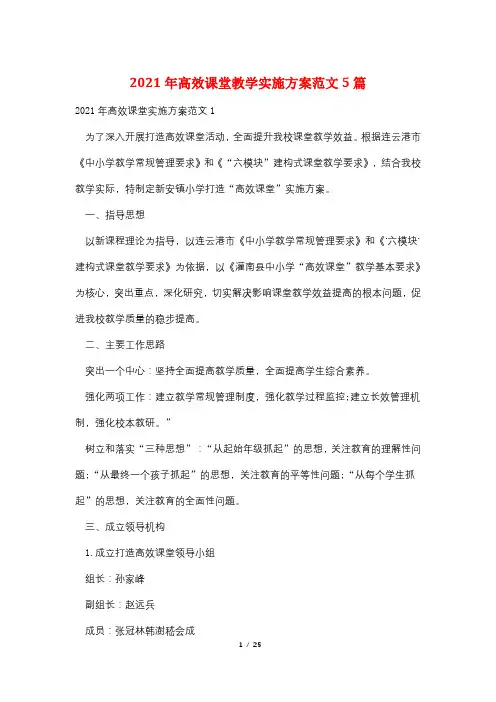 2021年高效课堂教学实施方案范文5篇