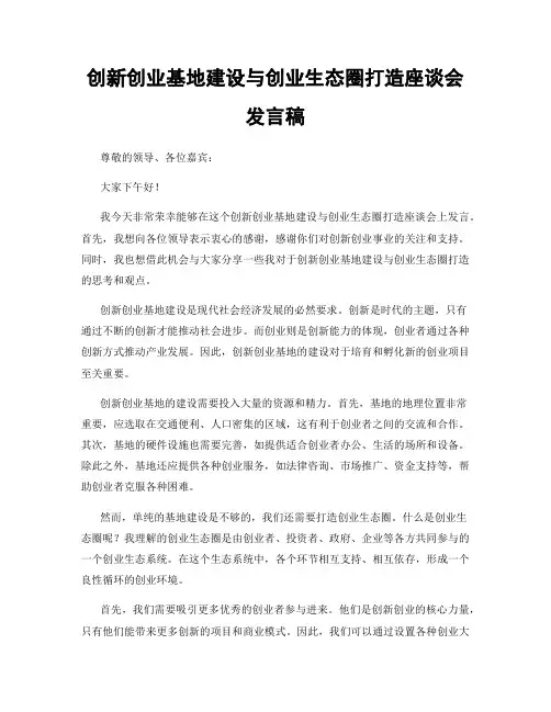 创新创业基地建设与创业生态圈打造座谈会发言稿