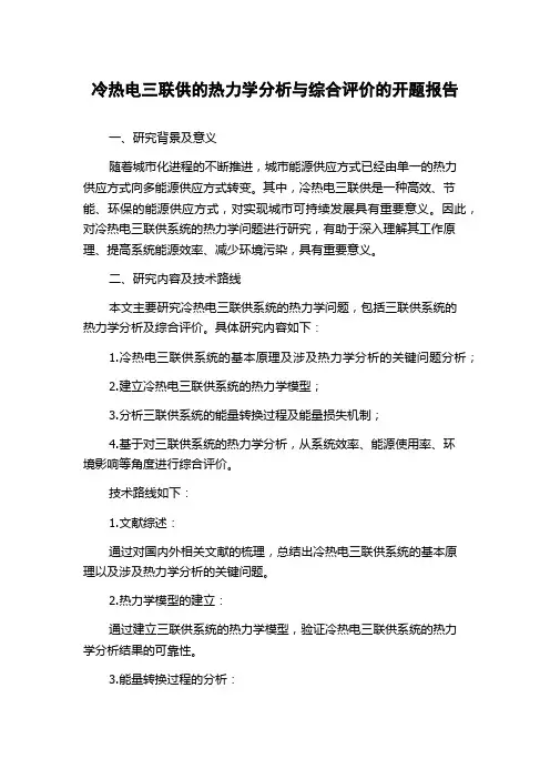 冷热电三联供的热力学分析与综合评价的开题报告
