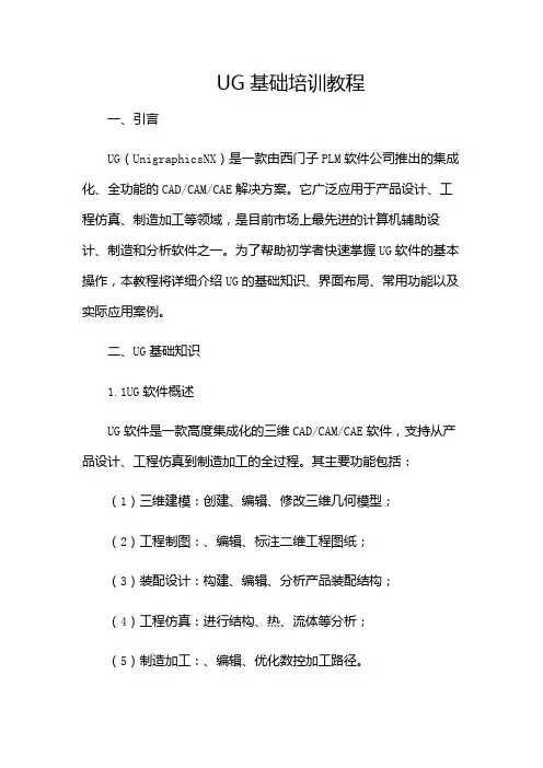 UG基础培训教程