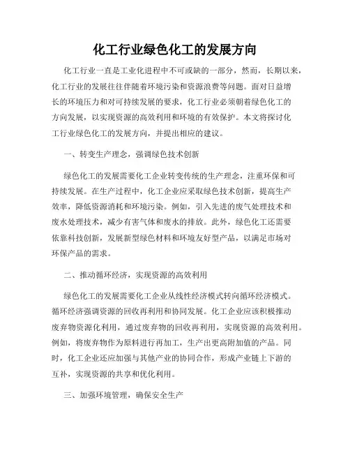 化工行业绿色化工的发展方向