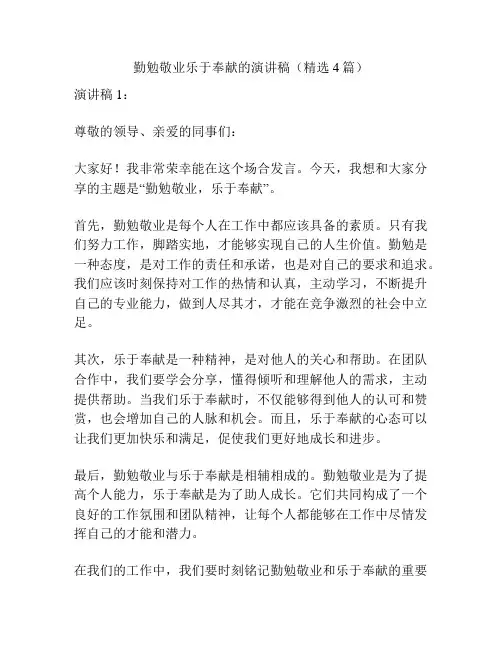 勤勉敬业乐于奉献的演讲稿(精选4篇)