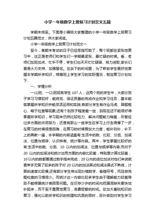 小学一年级数学上册复习计划范文五篇
