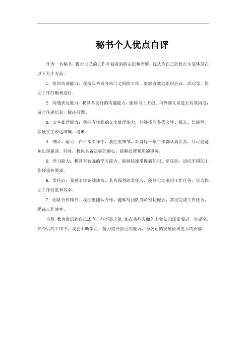 秘书个人优点自评