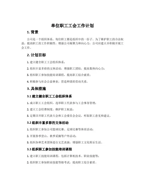单位职工工会工作计划