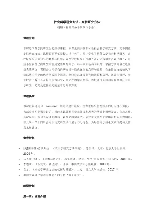 复旦国务学院政治学系-社会科学研究方法(定性研究方法)课件