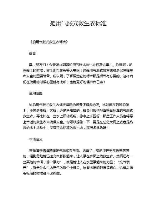 船用气胀式救生衣标准