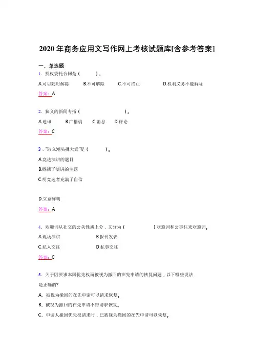 最新版精选2020年商务应用文写作模拟题库(含标准答案)