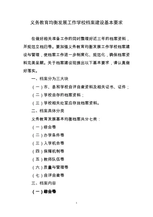 义务教育均衡发展工作学校档案建设基本要求