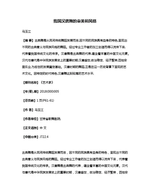 我国汉唐舞的审美和风格