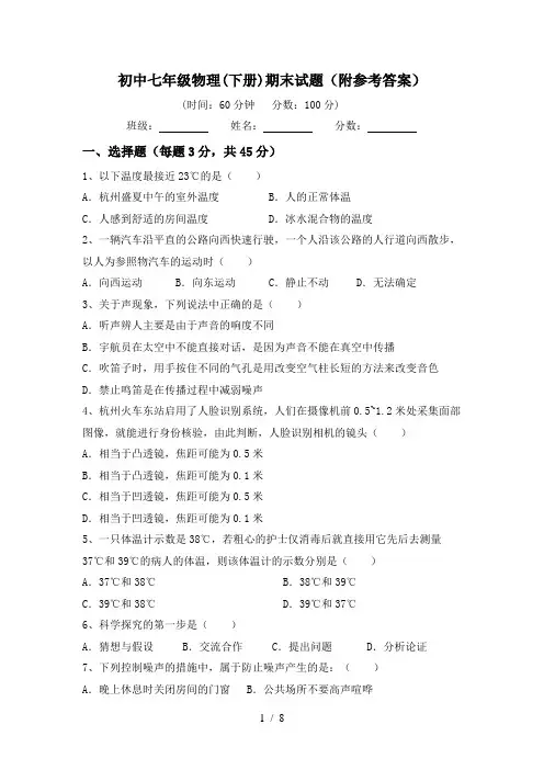 初中七年级物理(下册)期末试题(附参考答案)