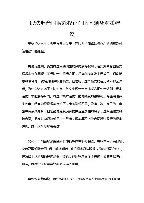 民法典合同解除权存在的问题及对策建议