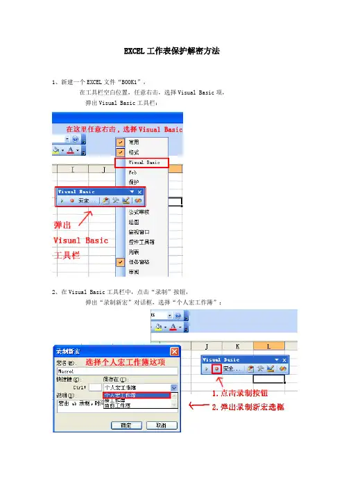EXCEL工作表保护解密方法