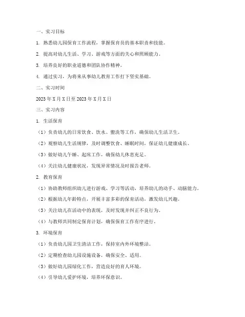 幼儿园实习工作计划保育