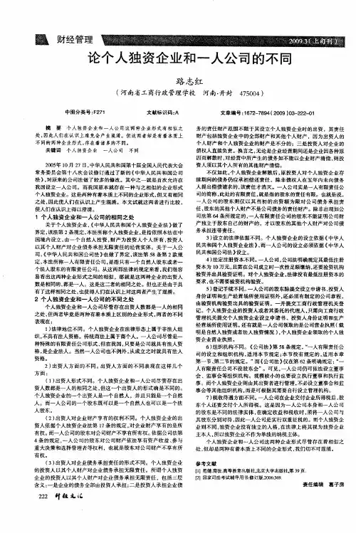 论个人独资企业和一人公司的不同