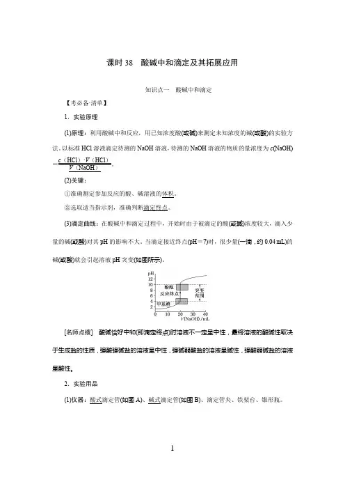  高中化学  酸碱中和滴定及其拓展应用