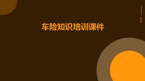 车险知识培训课件