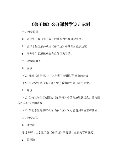 《弟子规》公开课教学设计示例
