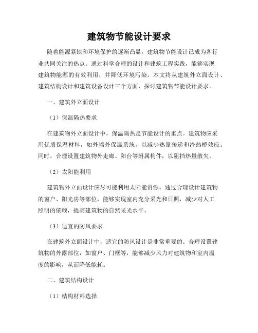 建筑物节能设计要求
