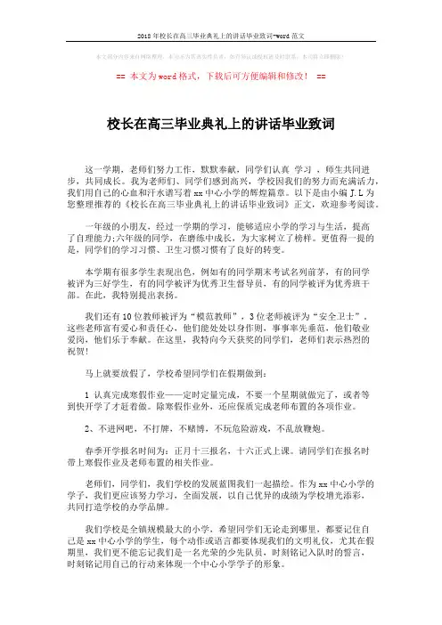 2018年校长在高三毕业典礼上的讲话毕业致词-word范文 (2页)
