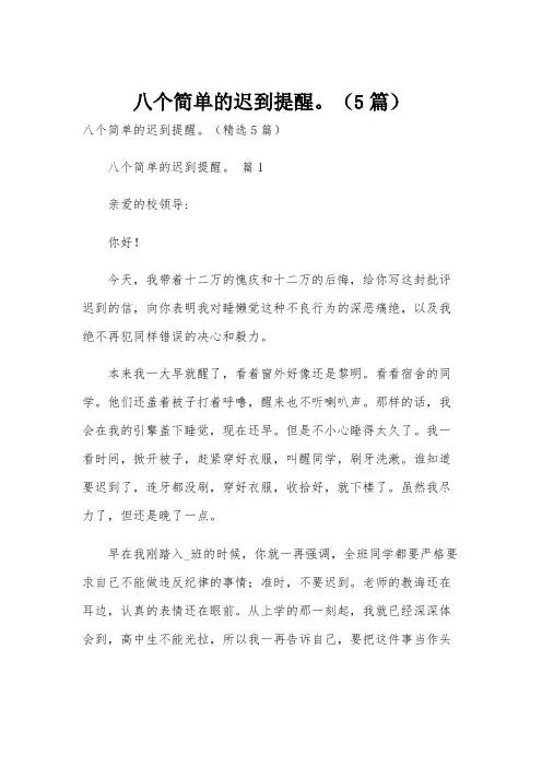 八个简单的迟到提醒。(5篇)