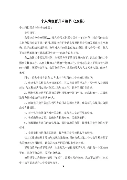 个人岗位晋升申请书(10篇)