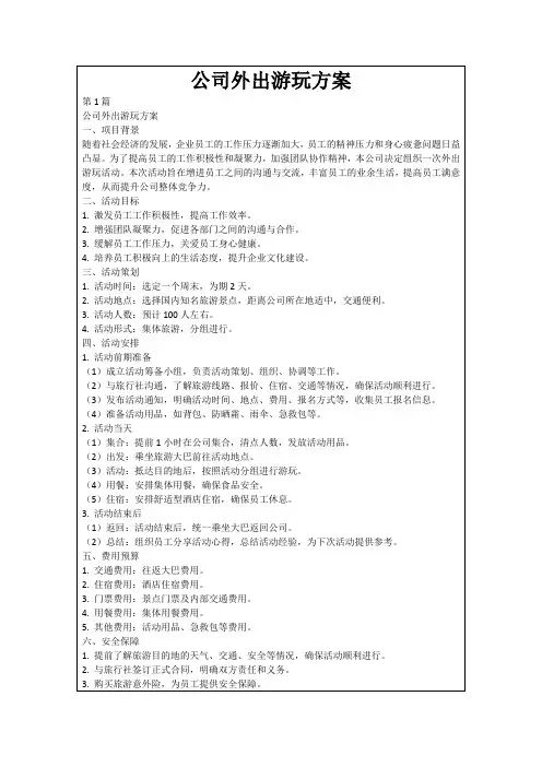 公司外出游玩方案