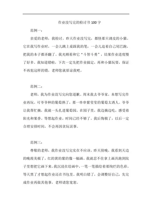 作业没写完的检讨书100字
