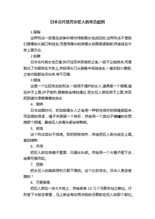 日本古代惩罚女犯人的变态酷刑