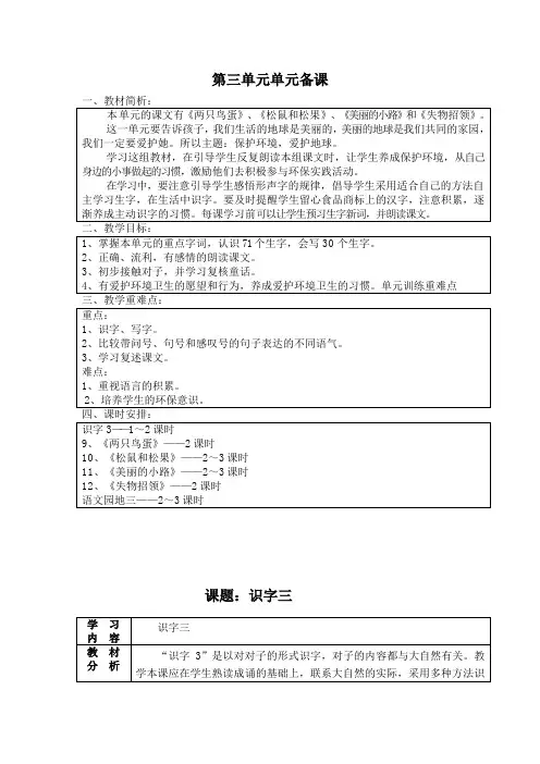 人教版小学语文一年级下第三单元备课