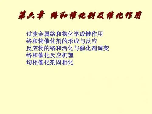 第六章络和催化剂